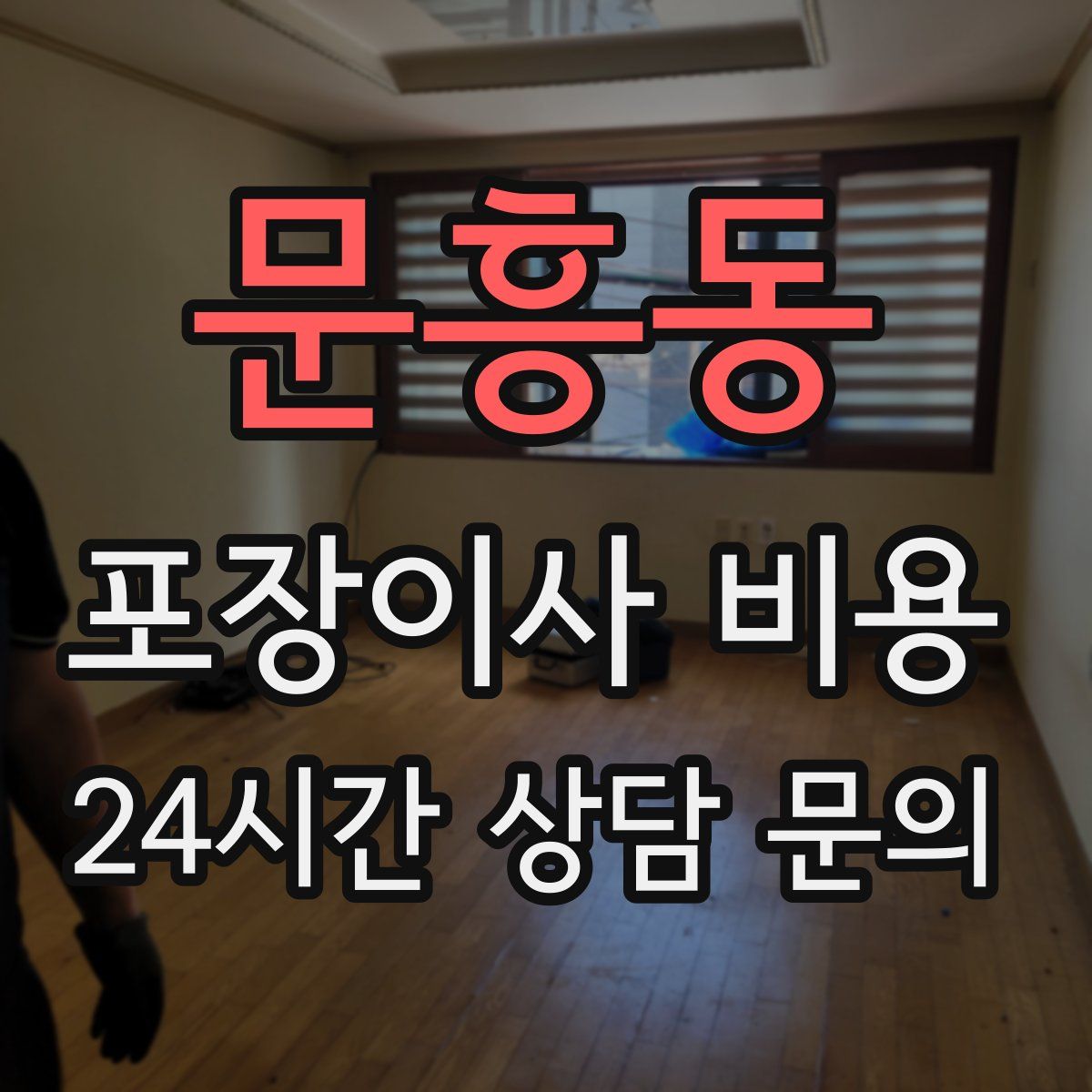 문흥동 포장이사 비용