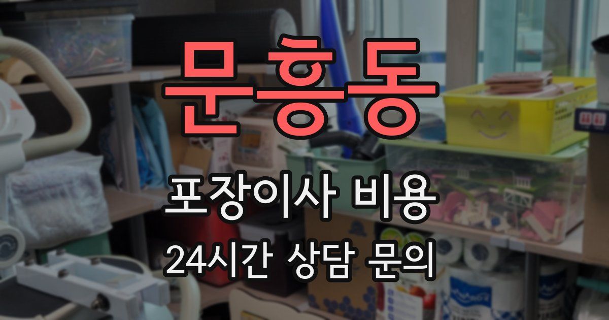 문흥동 포장이사 비용