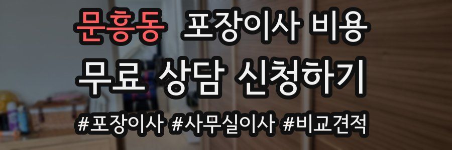 문흥동 포장이사 비용