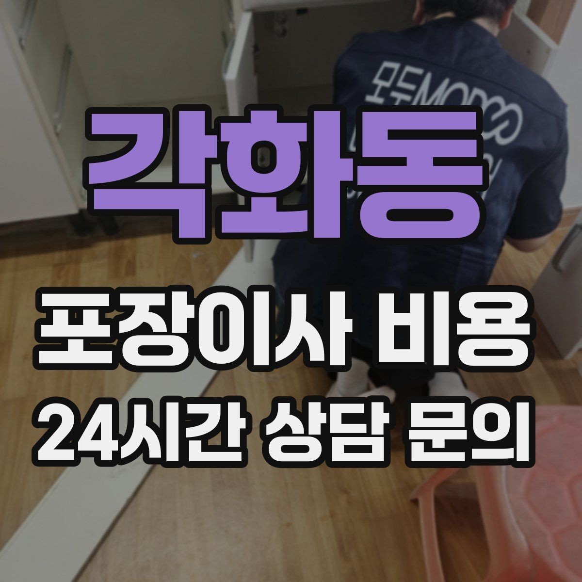 각화동 포장이사 비용 배송 박스가 남아있으면 도움이 되는 이유