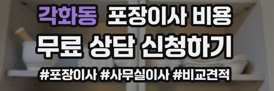 각화동 포장이사 비용