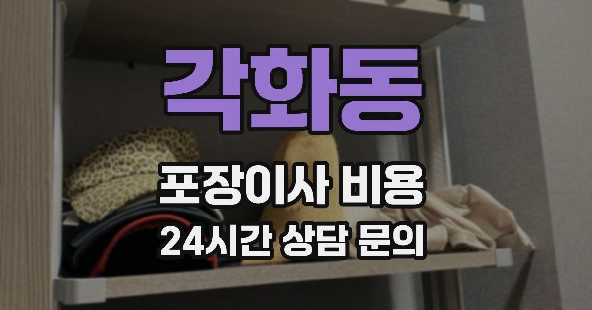 각화동 포장이사 비용