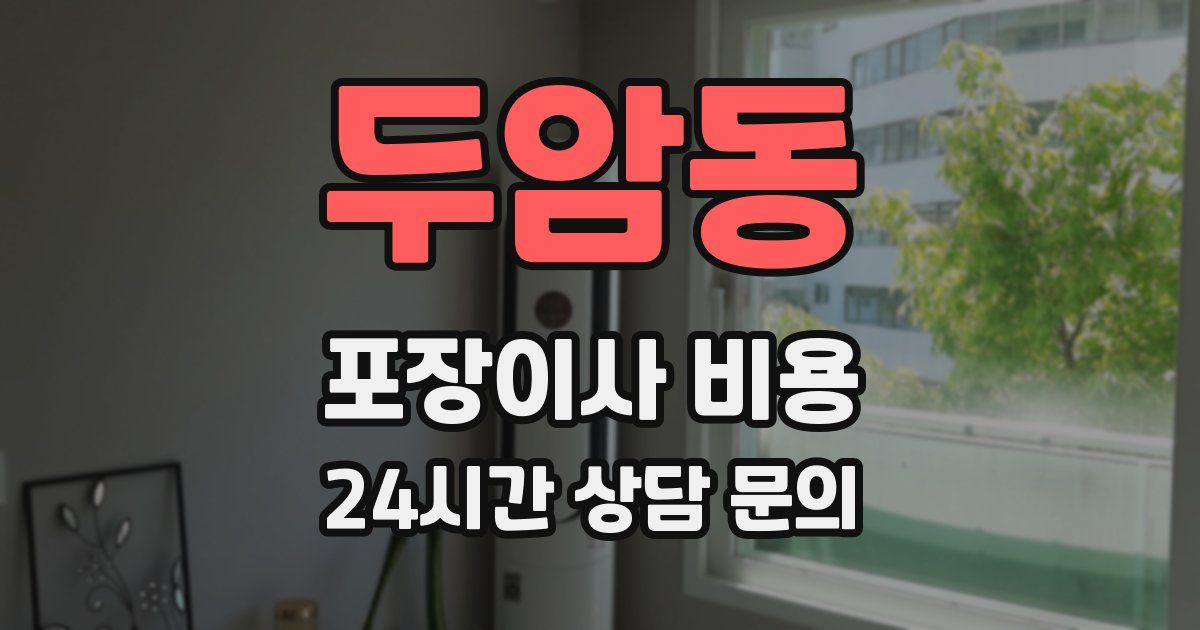 두암동 포장이사 비용