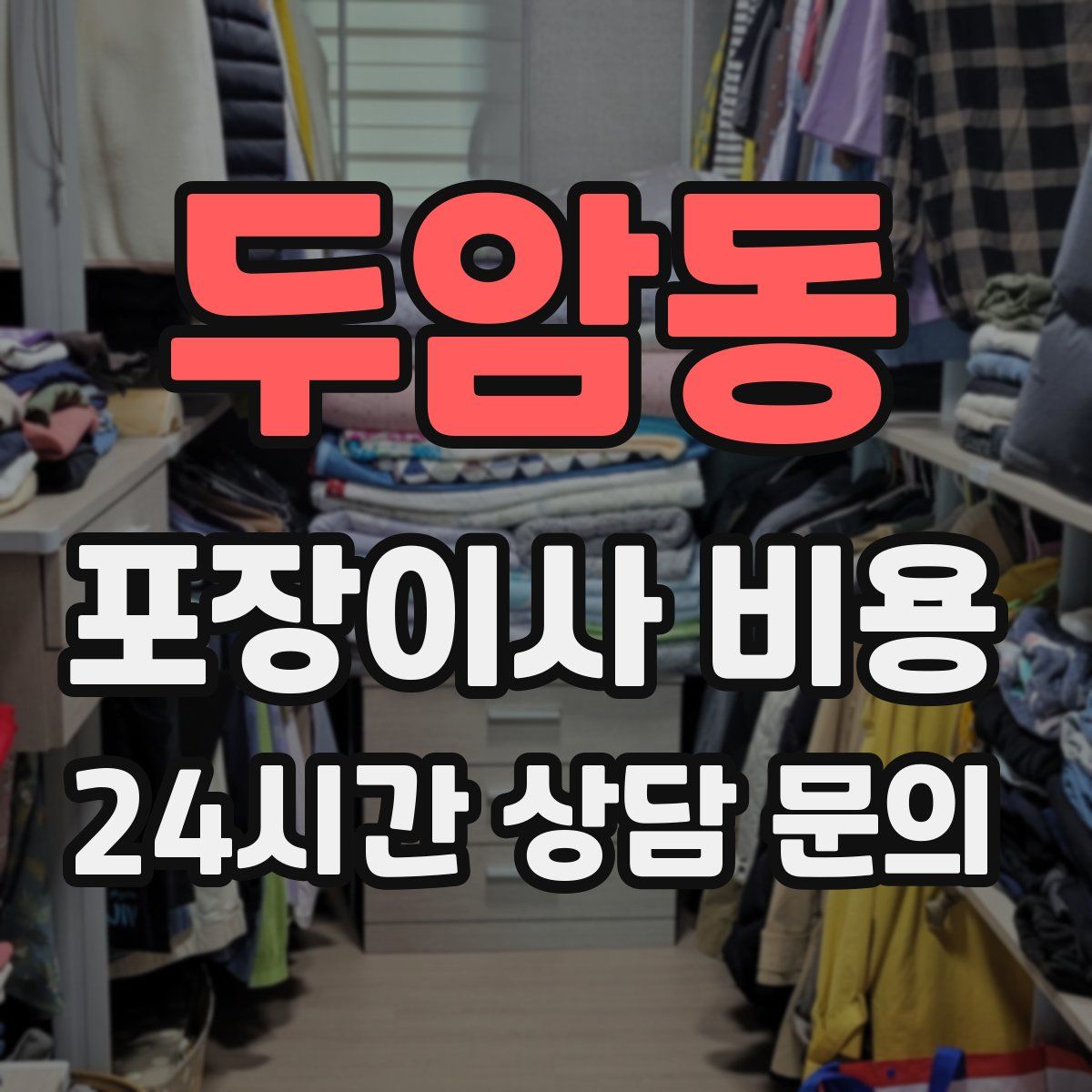 두암동 포장이사 비용