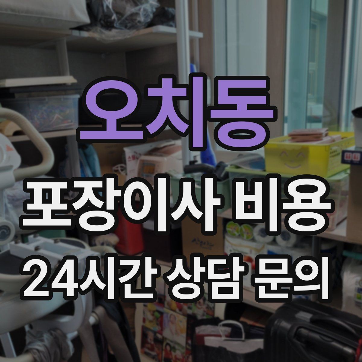 오치동 포장이사 비용 벽걸이 TV가 있을 때 포함 여부 확인