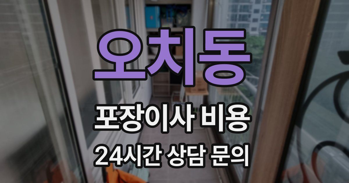 오치동 포장이사 비용