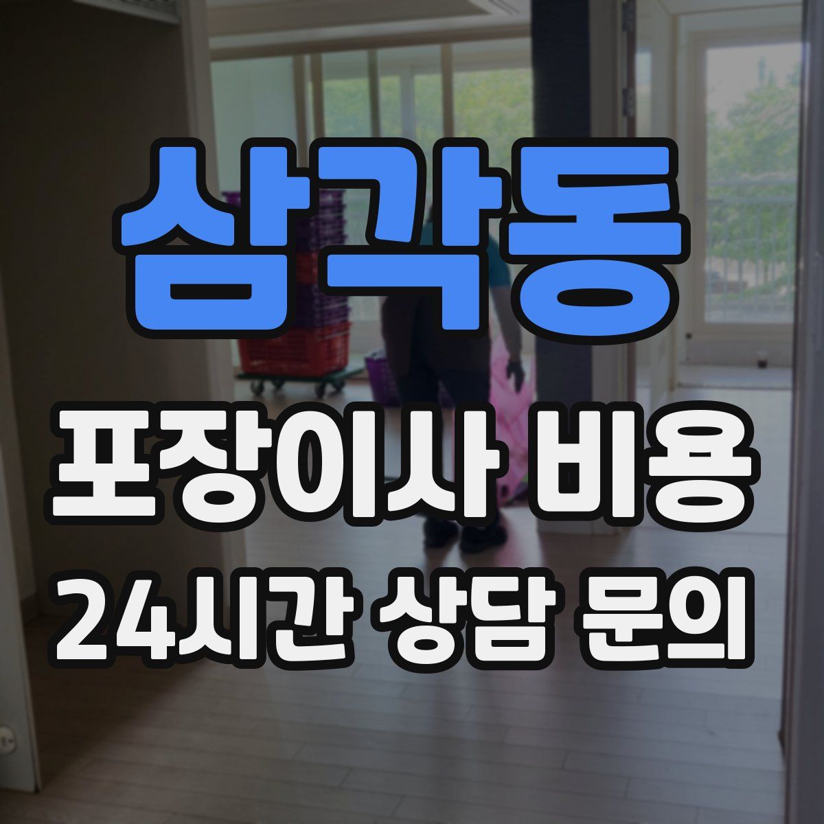 삼각동 포장이사 비용