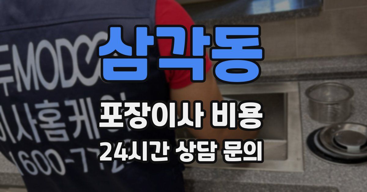 삼각동 포장이사 비용