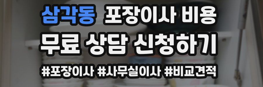 삼각동 포장이사 비용