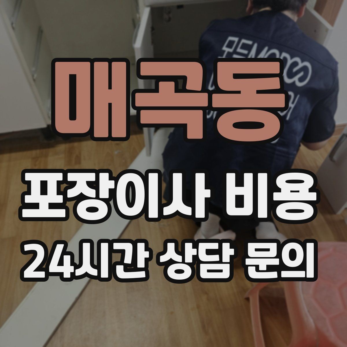 매곡동 포장이사 비용 저렴한 견적에 숨은 추가 항목 체크