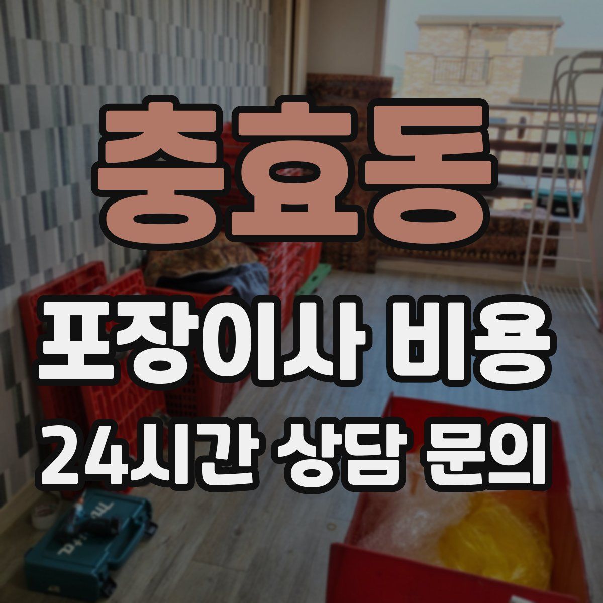 충효동 포장이사 비용