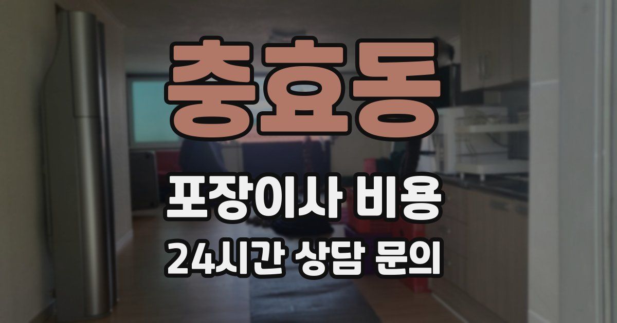 충효동 포장이사 비용