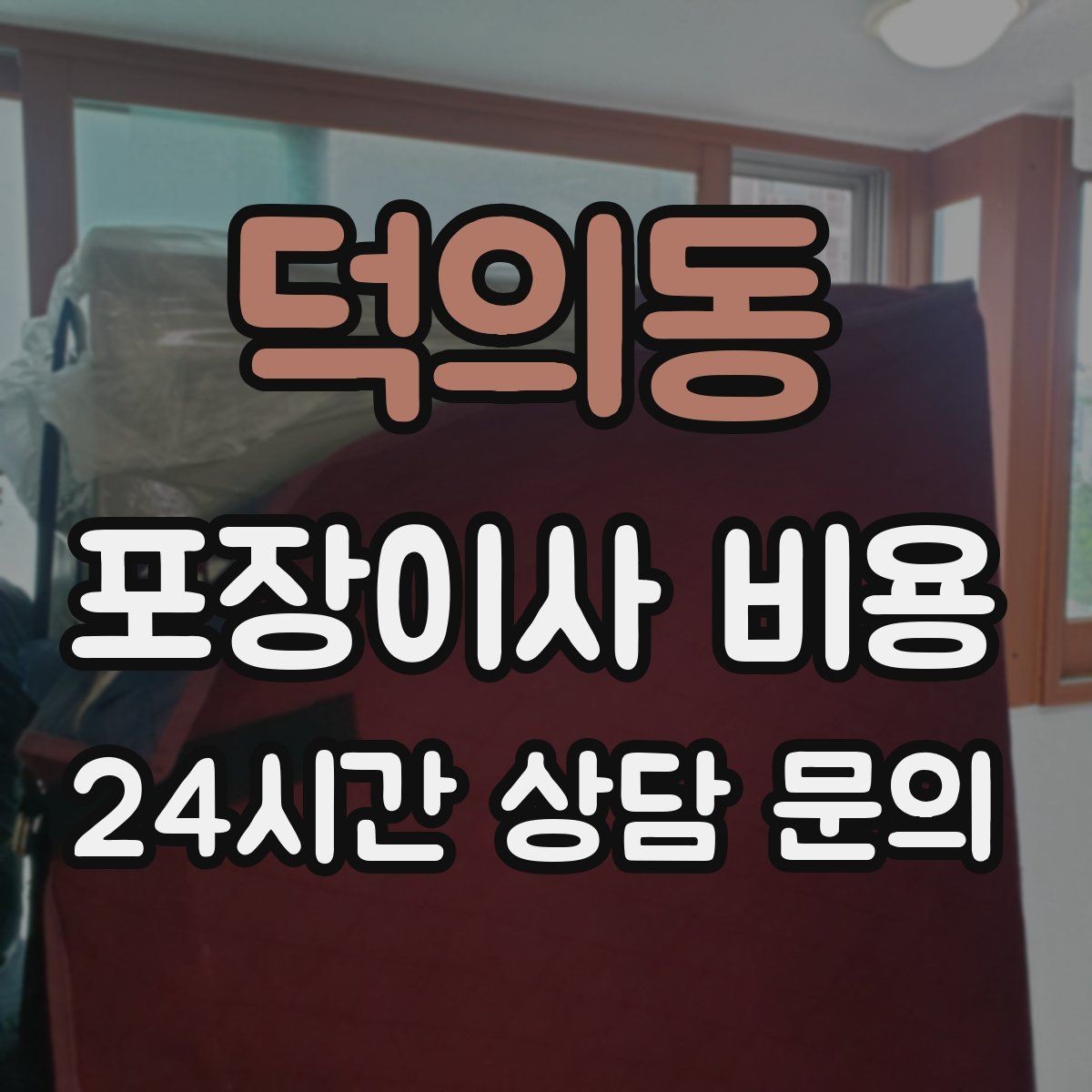 덕의동 포장이사 비용 월말·손없는날에 비싸지는 이유