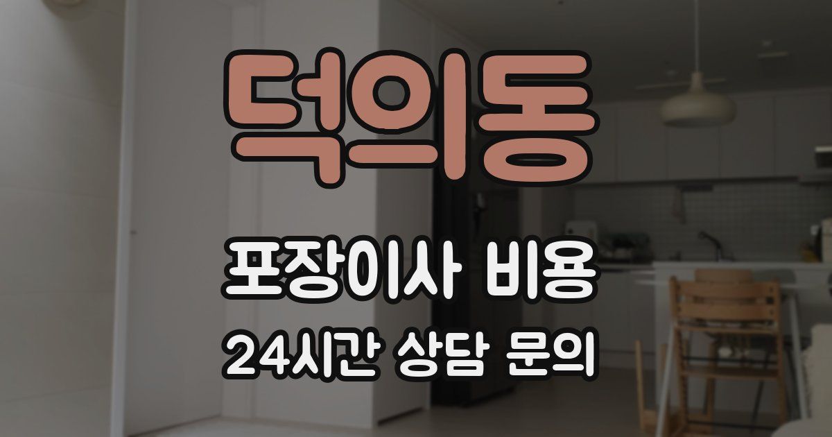 덕의동 포장이사 비용