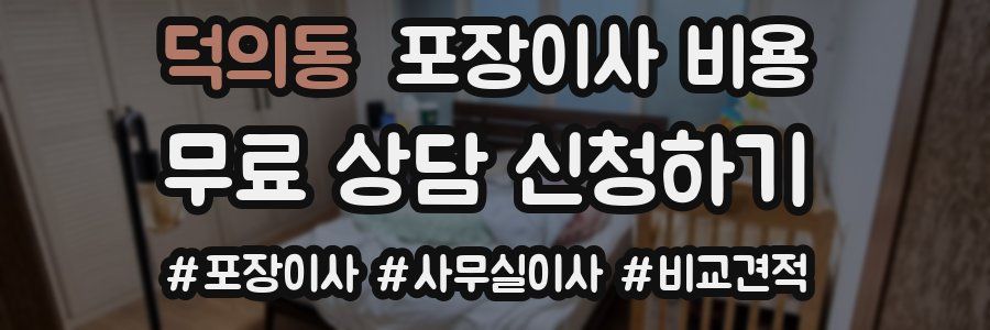 덕의동 포장이사 비용