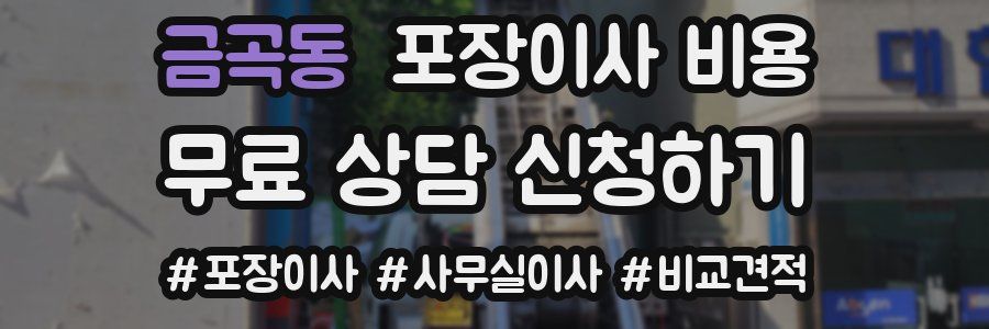 금곡동 포장이사 비용