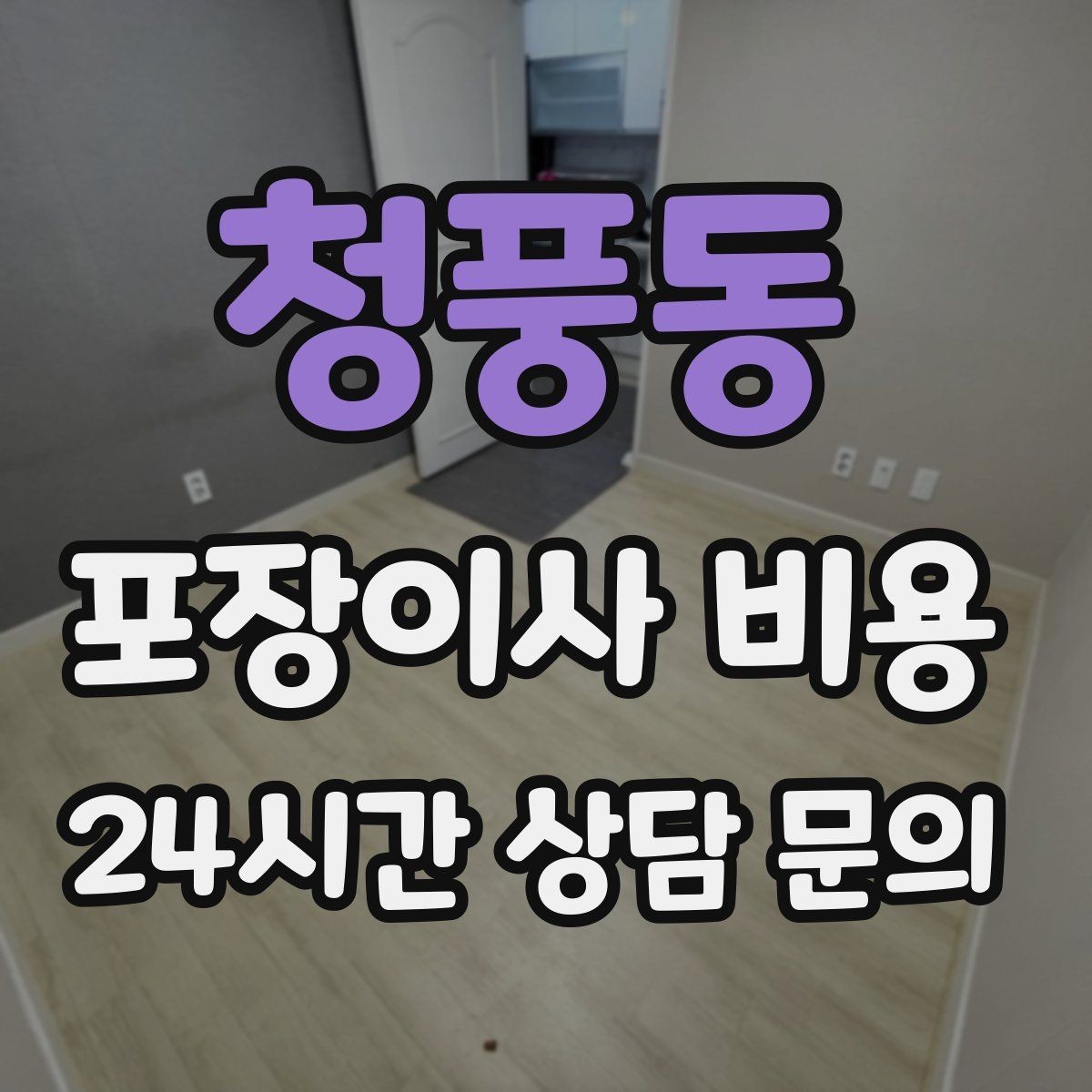 청풍동 포장이사 비용 차량 진입이 어려운 집의 현실 변수