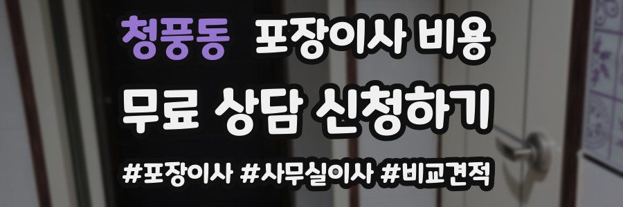 청풍동 포장이사 비용