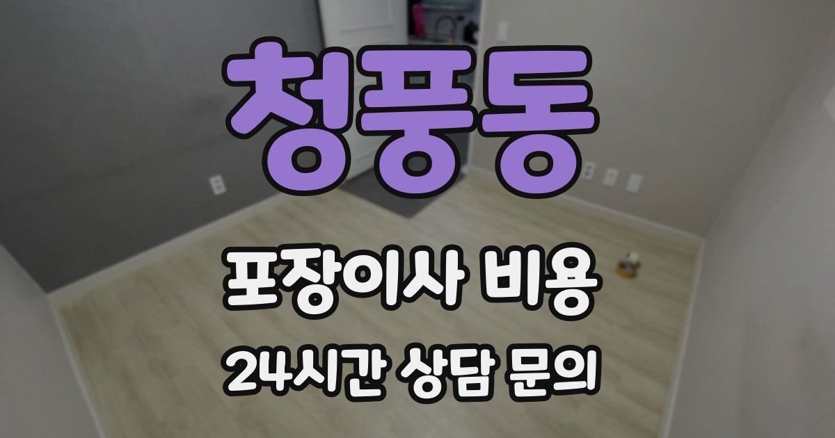 청풍동 포장이사 비용