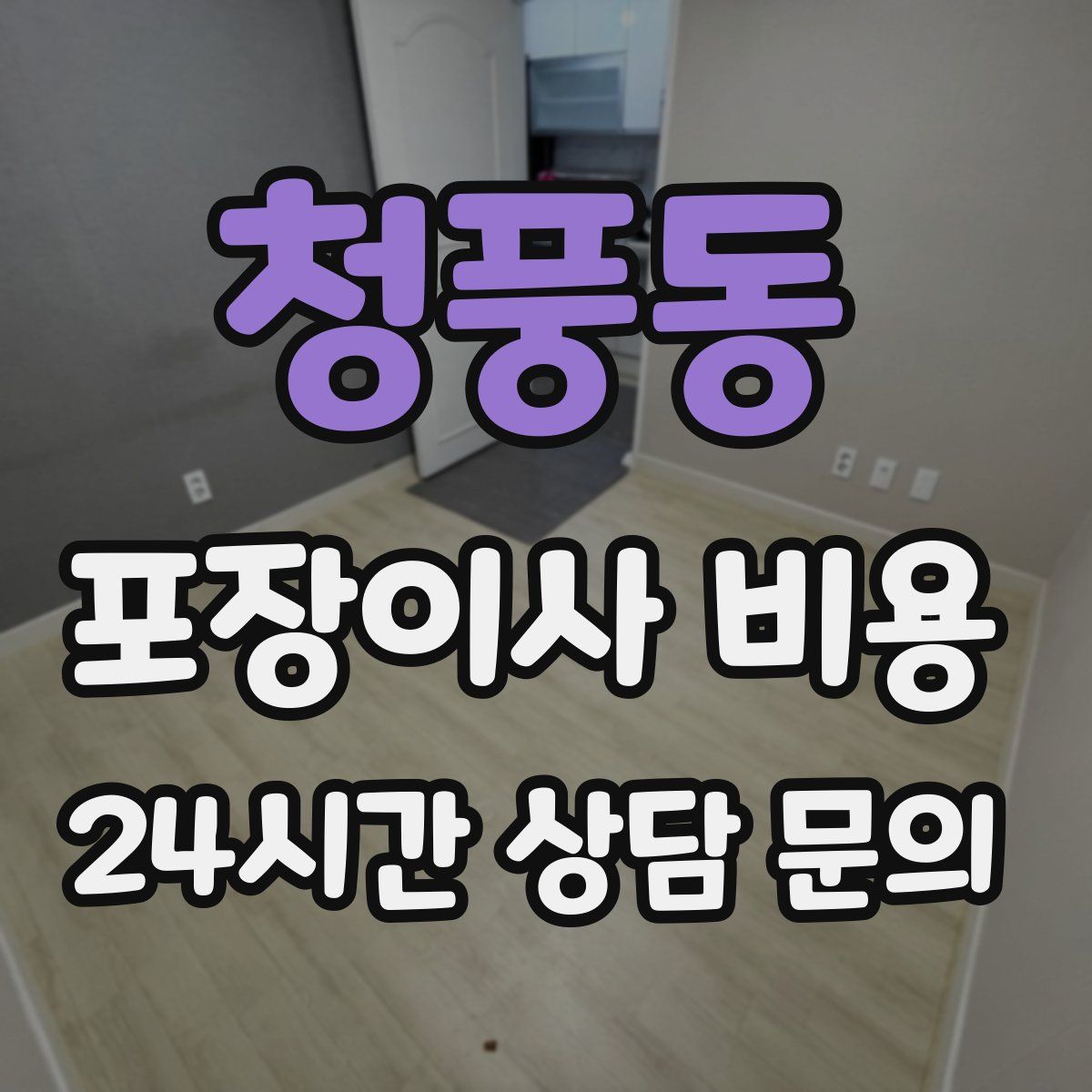 청풍동 포장이사 비용