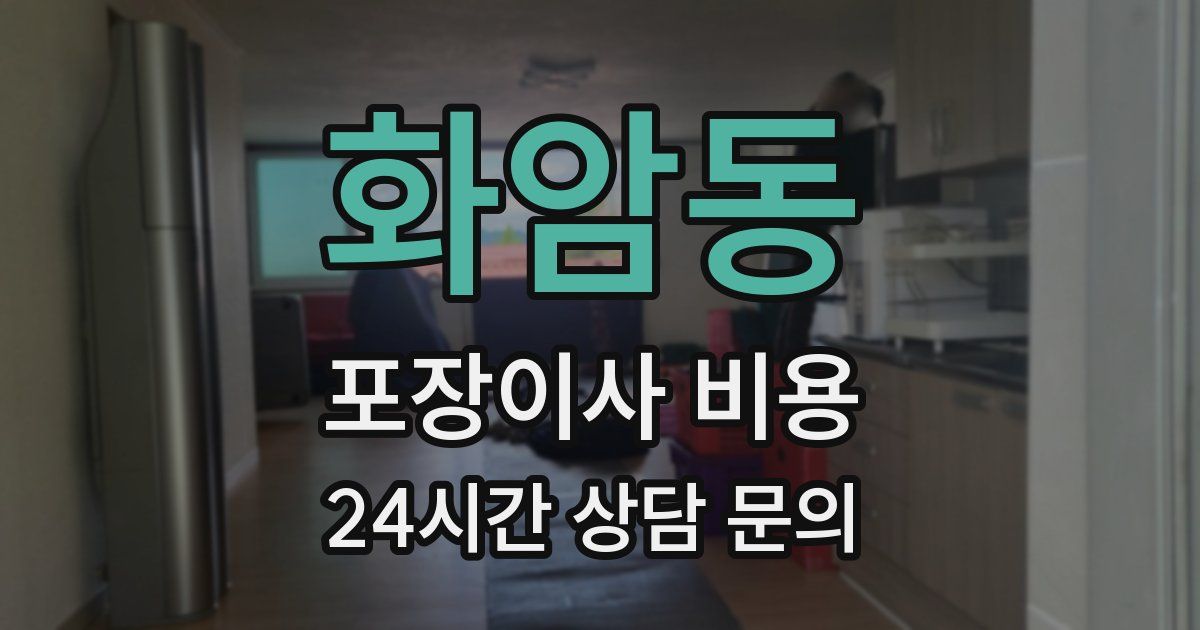 화암동 포장이사 비용