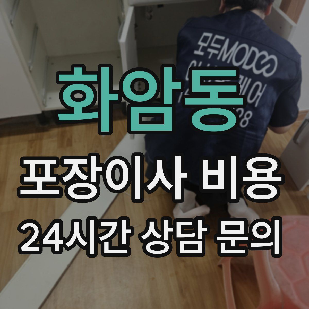 화암동 포장이사 비용