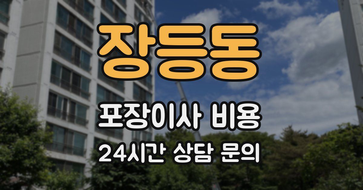 장등동 포장이사 비용
