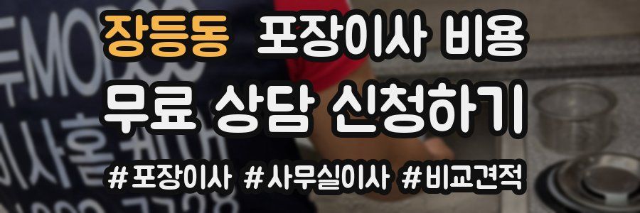 장등동 포장이사 비용