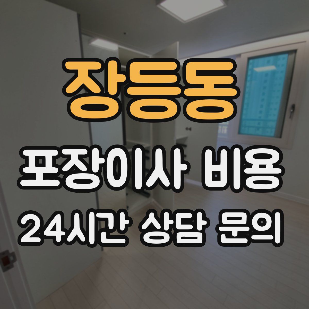 장등동 포장이사 비용