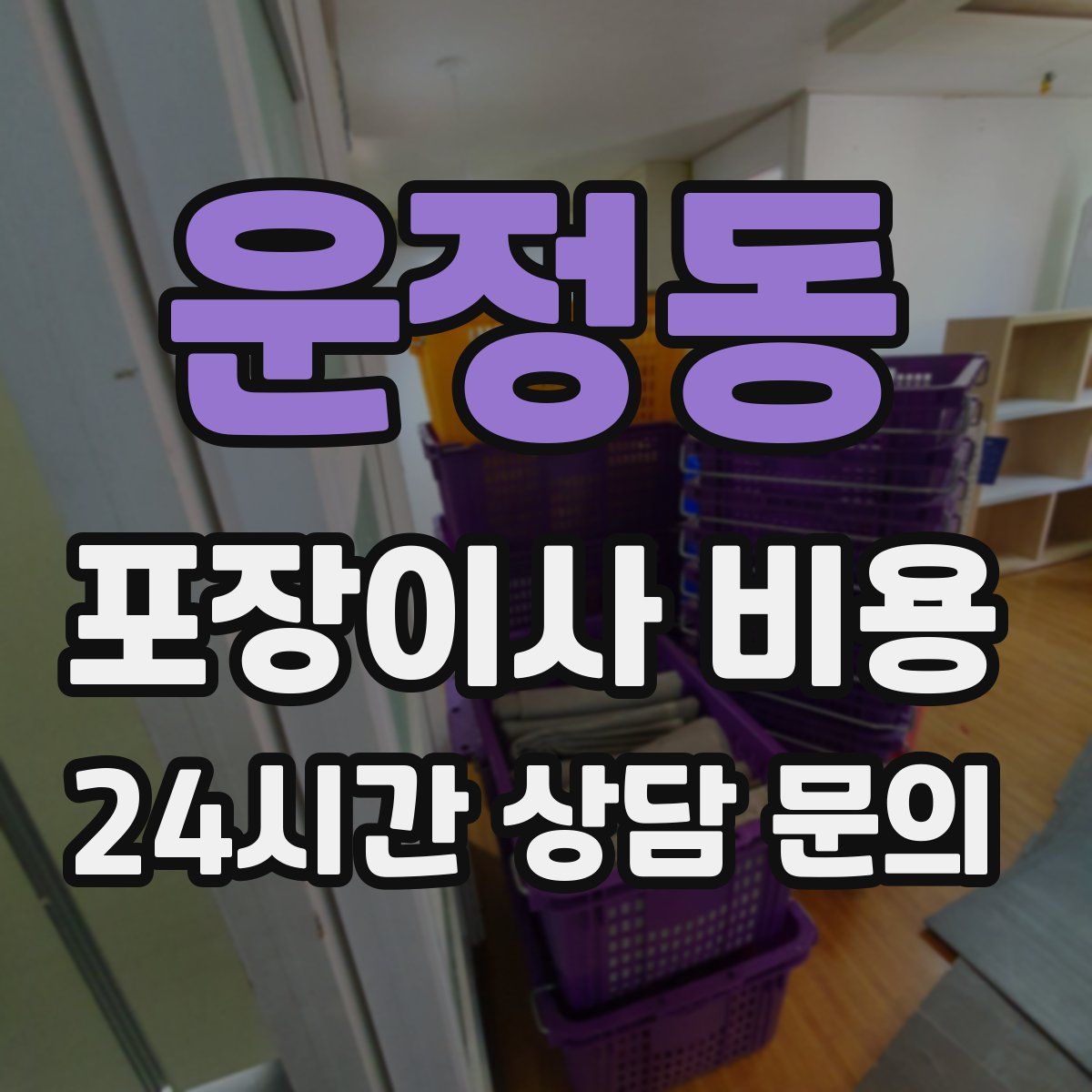 운정동 포장이사 비용