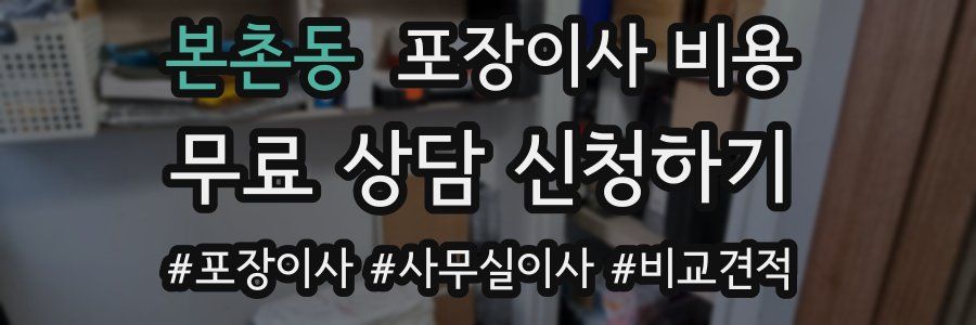 본촌동 포장이사 비용