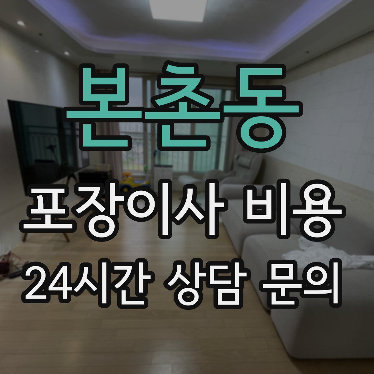 본촌동 포장이사 비용