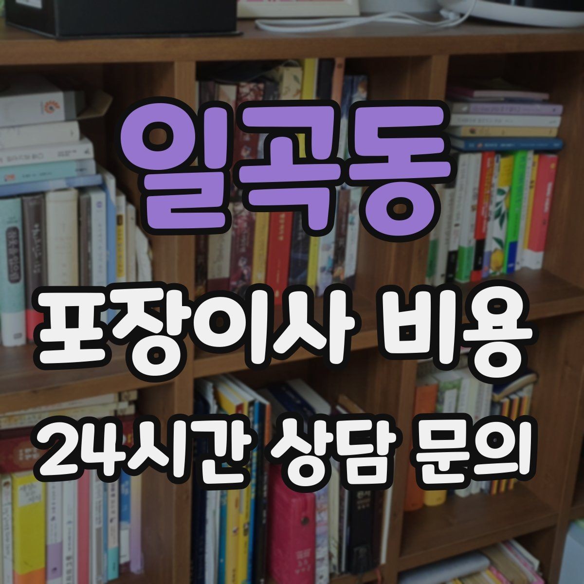일곡동 포장이사 비용 가구 배치도를 준비하면 좋은 이유