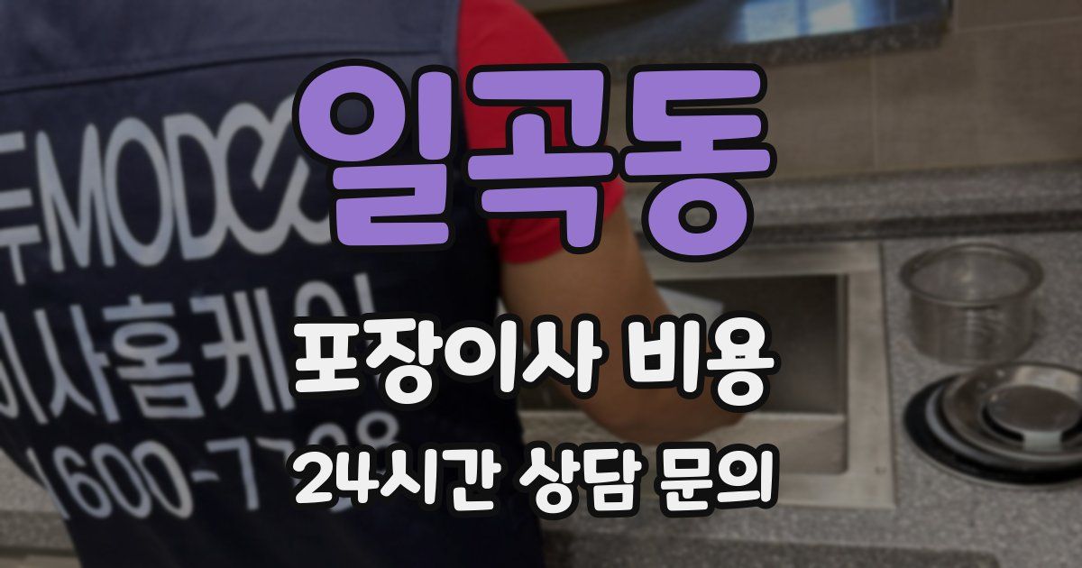 일곡동 포장이사 비용