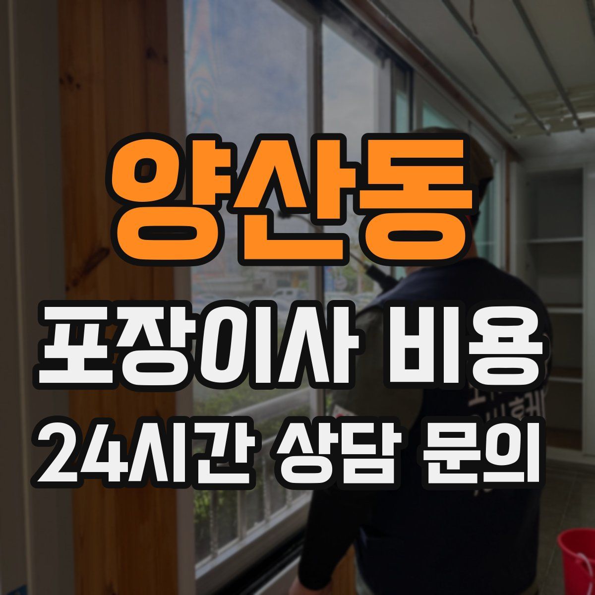 양산동 포장이사 비용