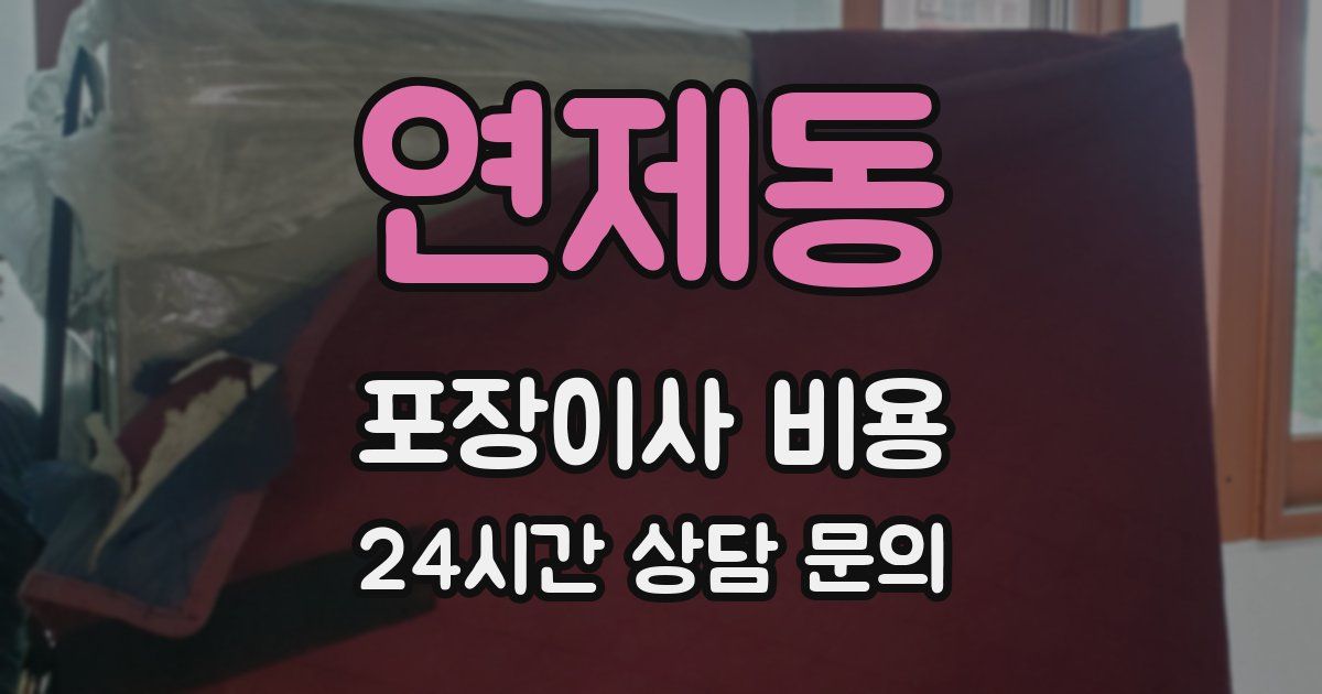연제동 포장이사 비용