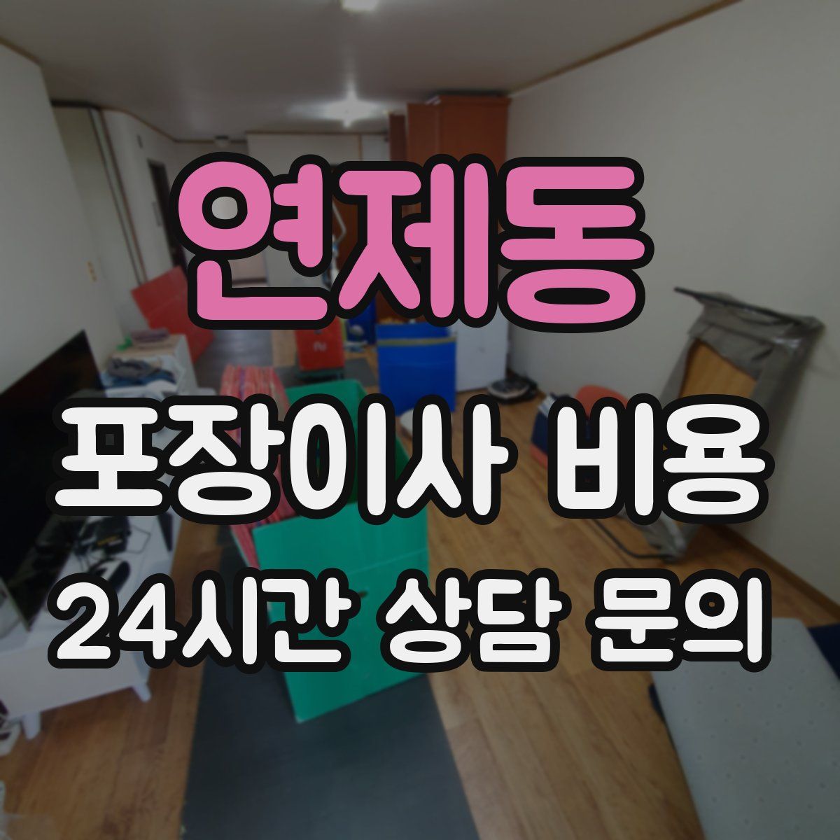 연제동 포장이사 비용