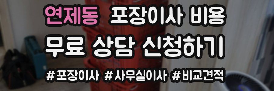 연제동 포장이사 비용