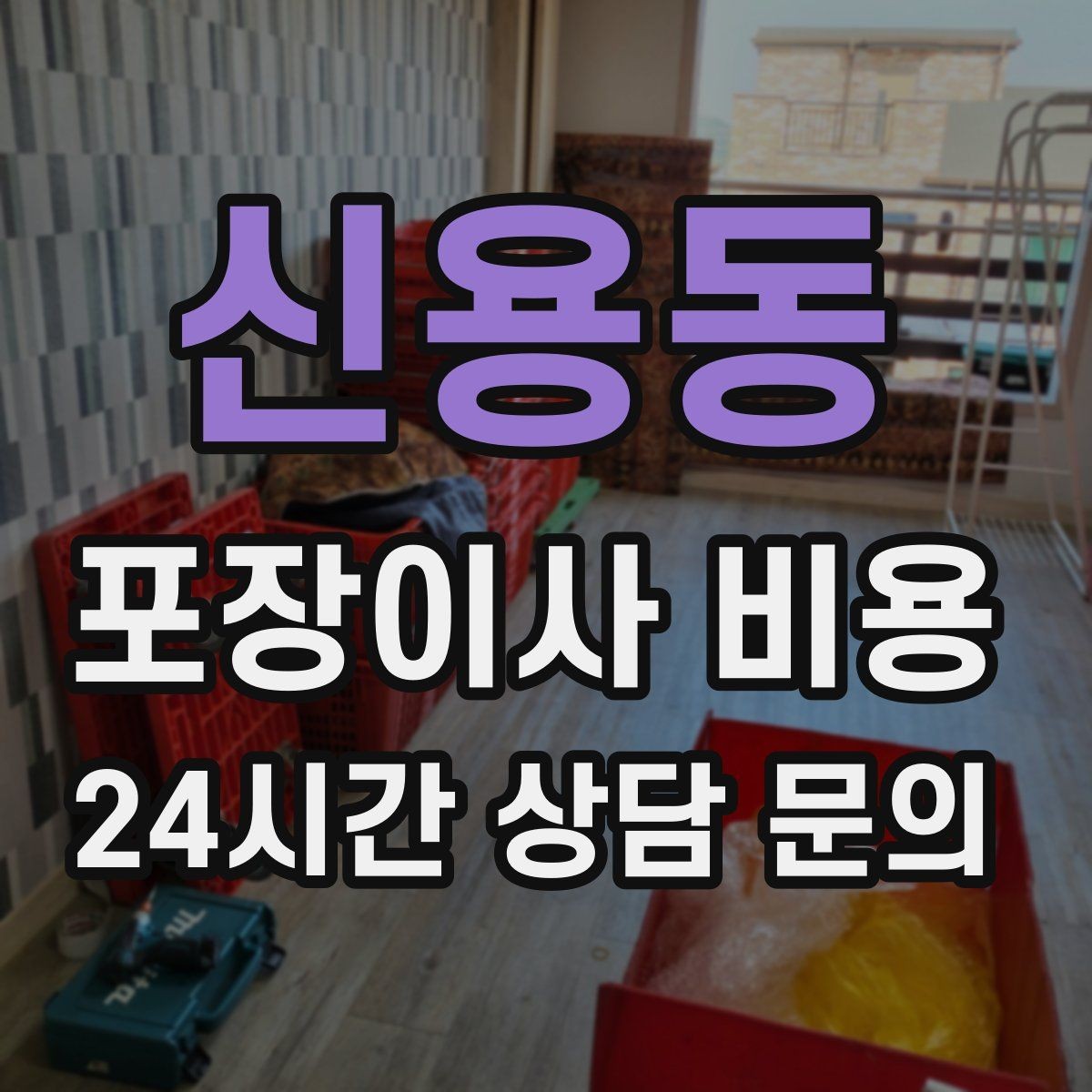신용동 포장이사 비용 현장 추가를 막는 사전 공유 방법
