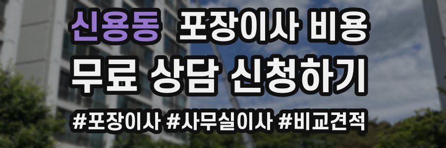 신용동 포장이사 비용