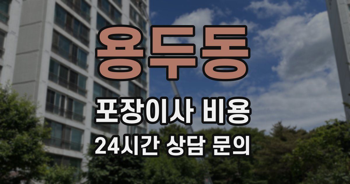용두동 포장이사 비용