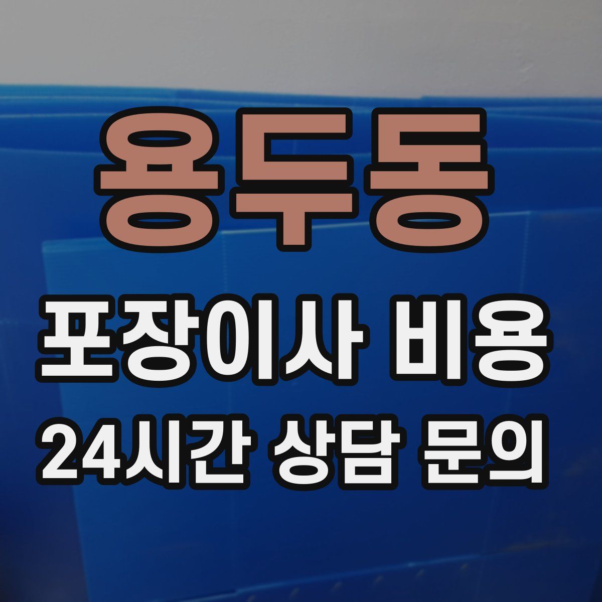 용두동 포장이사 비용