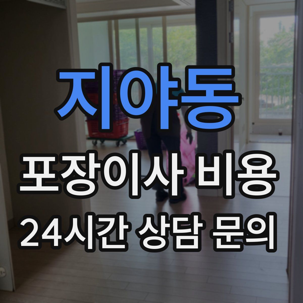 지야동 포장이사 비용