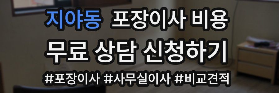 지야동 포장이사 비용