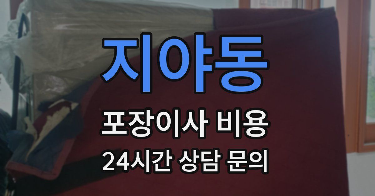 지야동 포장이사 비용