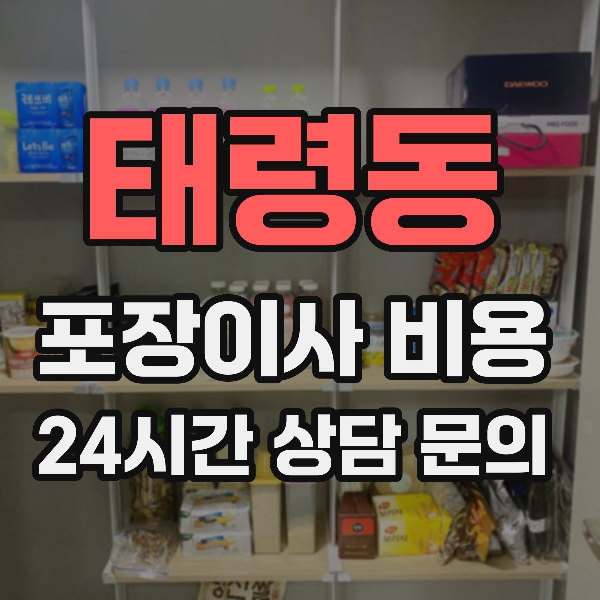 태령동 포장이사 비용 매트리스 크기별 운반 난이도 비교