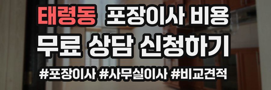 태령동 포장이사 비용