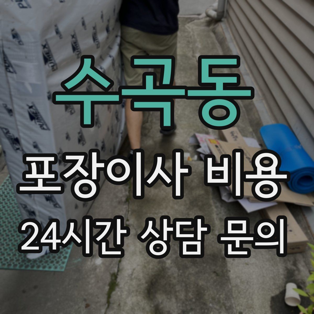 수곡동 포장이사 비용 인터넷 이전 신청을 늦추면 생기는 불편