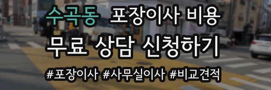 수곡동 포장이사 비용