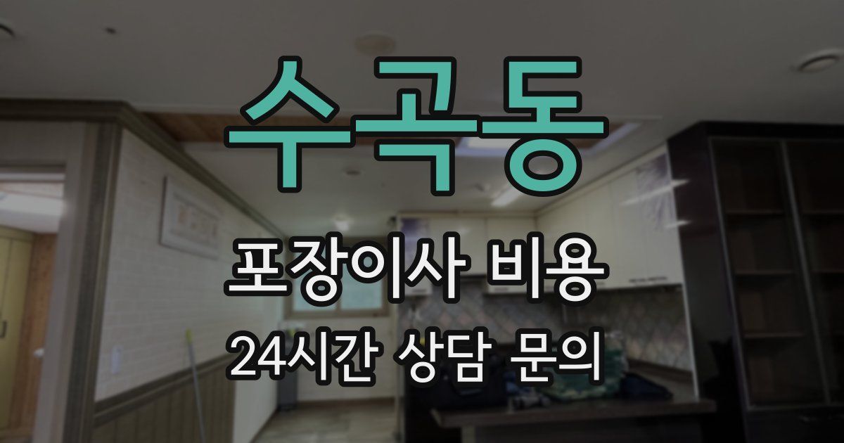 수곡동 포장이사 비용